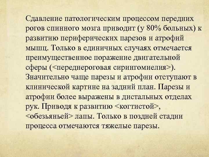 Сдавление патологическим процессом передних рогов спинного мозга приводит (у 80% больных) к развитию периферических