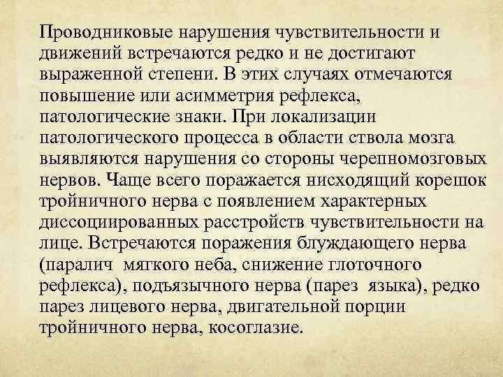 Проводниковые нарушения чувствительности и движений встречаются редко и не достигают выраженной степени. В этих