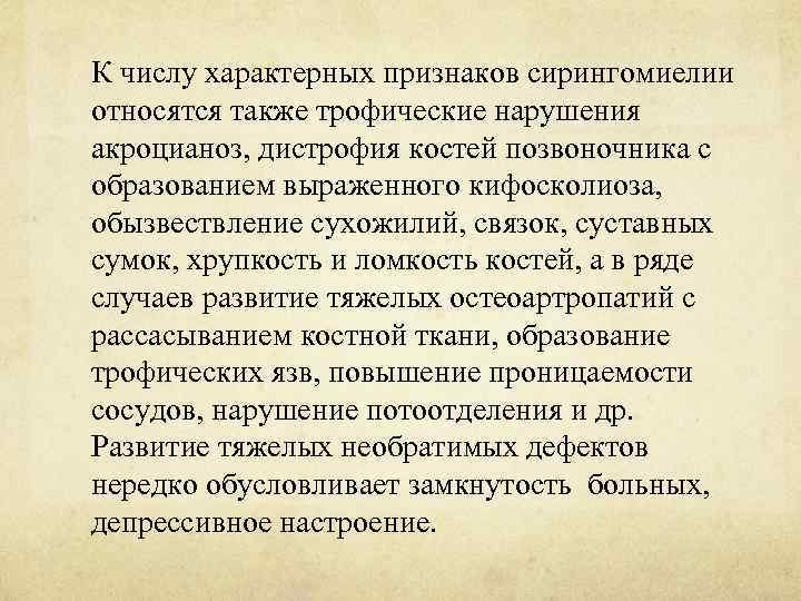 К числу характерных признаков сирингомиелии относятся также трофические нарушения акроцианоз, дистрофия костей позвоночника с