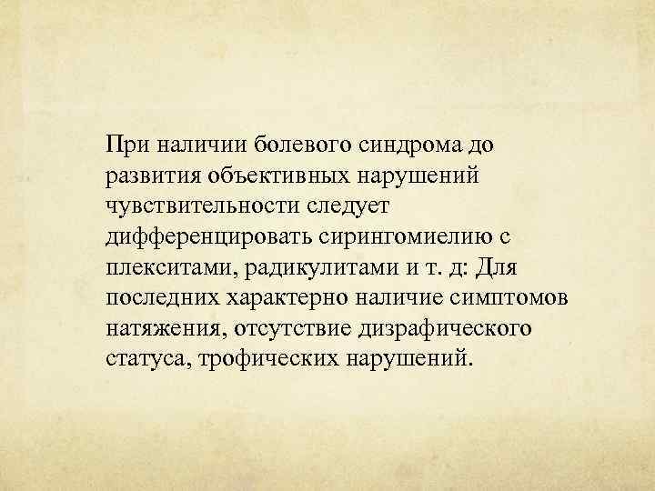 При наличии болевого синдрома до развития объективных нарушений чувствительности следует дифференцировать сирингомиелию с плекситами,