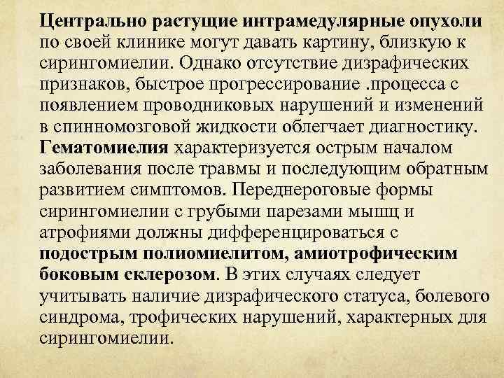 Центрально растущие интрамедулярные опухоли по своей клинике могут давать картину, близкую к сирингомиелии. Однако