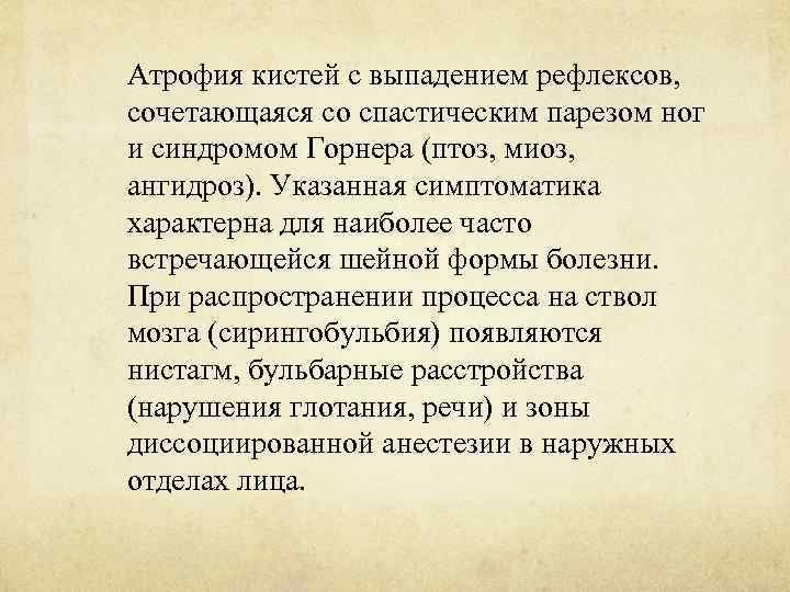 Атрофия кистей с выпадением рефлексов, сочетающаяся со спастическим парезом ног и синдромом Горнера (птоз,