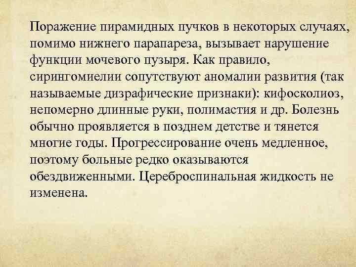 Поражение пирамидных пучков в некоторых случаях, помимо нижнего парапареза, вызывает нарушение функции мочевого пузыря.