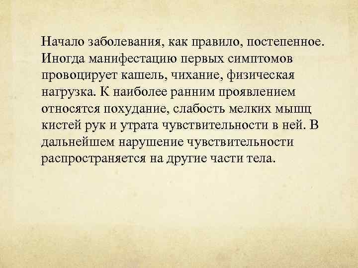 Начало заболевания, как правило, постепенное. Иногда манифестацию первых симптомов провоцирует кашель, чихание, физическая нагрузка.