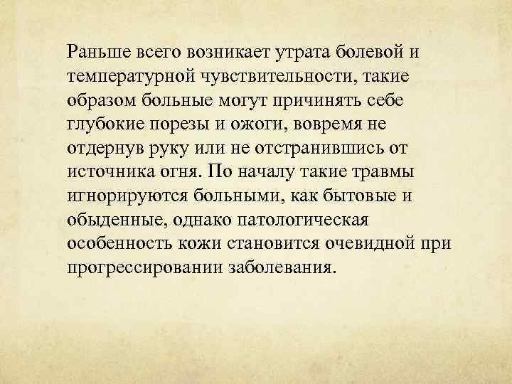 Раньше всего возникает утрата болевой и температурной чувствительности, такие образом больные могут причинять себе