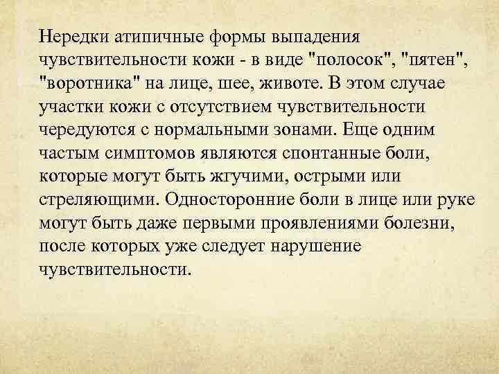 Нередки атипичные формы выпадения чувствительности кожи - в виде "полосок", "пятен", "воротника" на лице,