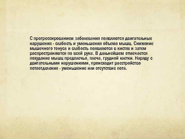 С прогрессированием заболевания появляются двигательные нарушения слабость и уменьшения объема мышц. Снижение мышечного тонуса