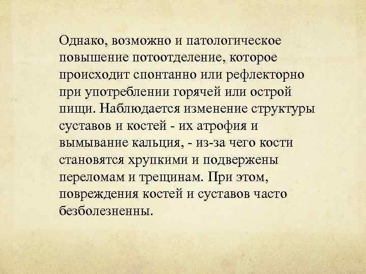 Однако, возможно и патологическое повышение потоотделение, которое происходит спонтанно или рефлекторно при употреблении горячей