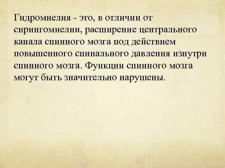 Гидромиелия - это, в отличии от сирингомиелии, расширение центрального канала спинного мозга под действием