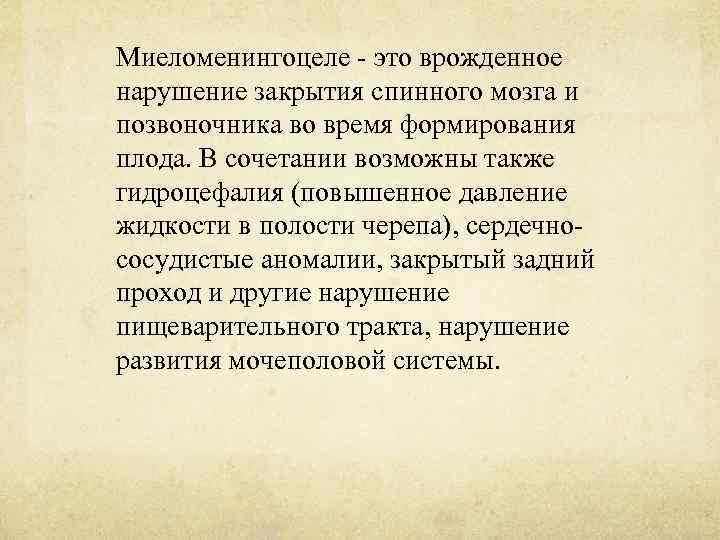 Миеломенингоцеле - это врожденное нарушение закрытия спинного мозга и позвоночника во время формирования плода.