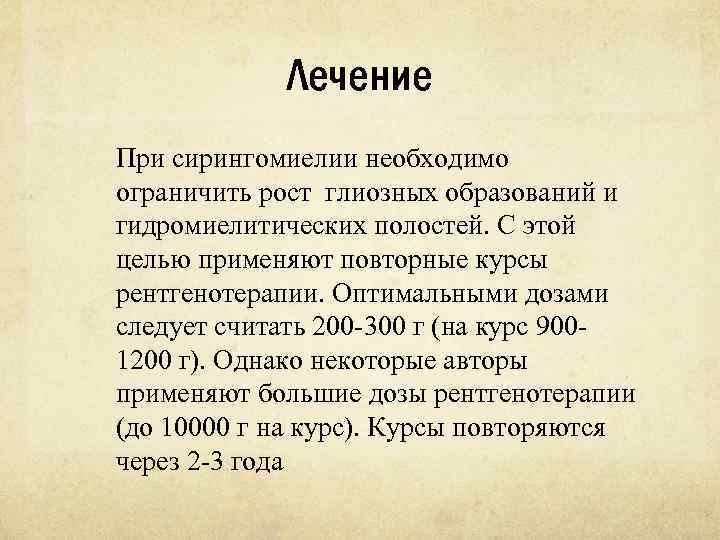 Лечение При сирингомиелии необходимо ограничить рост глиозных образований и гидромиелитических полостей. С этой целью