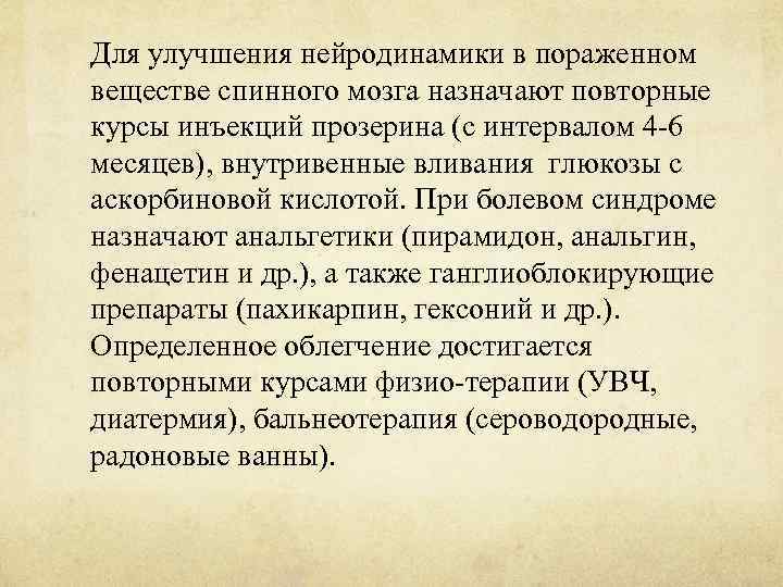 Для улучшения нейродинамики в пораженном веществе спинного мозга назначают повторные курсы инъекций прозерина (с