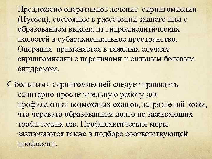 Предложено оперативное лечение сирингомиелии (Пуссен), состоящее в рассечении заднего шва с образованием выхода из