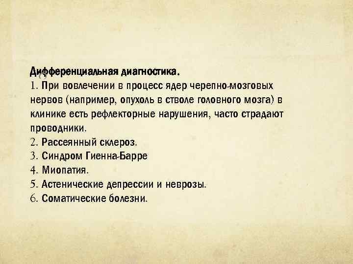 Дифференциальная диагностика. 1. При вовлечении в процесс ядер черепно мозговых нервов (например, опухоль в