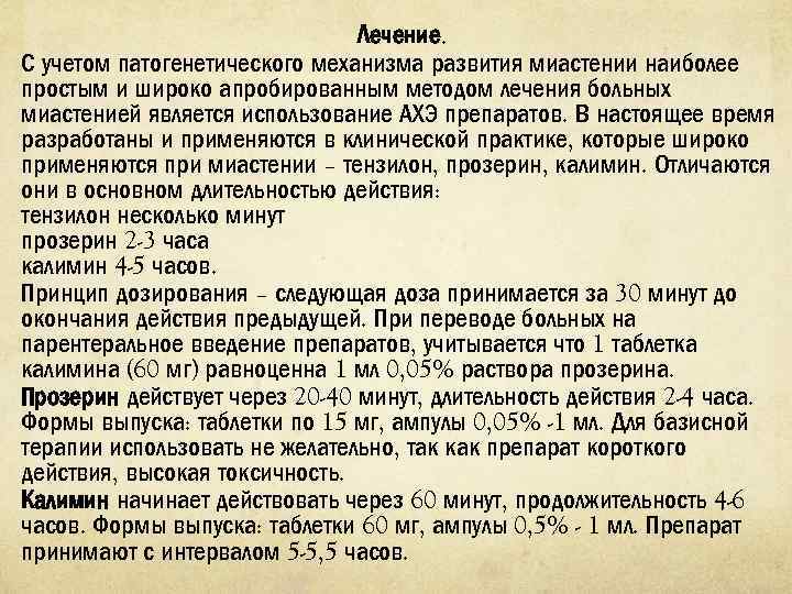 Лечение. С учетом патогенетического механизма развития миастении наиболее простым и широко апробированным методом лечения