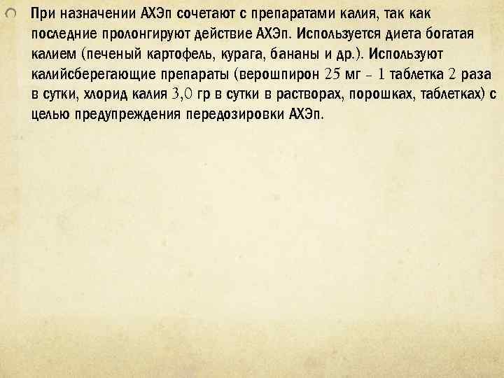 При назначении АХЭп сочетают с препаратами калия, так как последние пролонгируют действие АХЭп. Используется