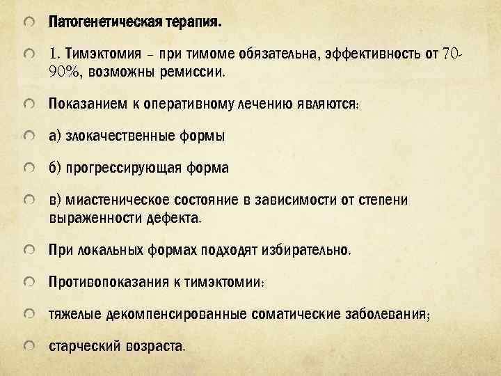 Патогенетическая терапия. 1. Тимэктомия – при тимоме обязательна, эффективность от 70 90%, возможны ремиссии.