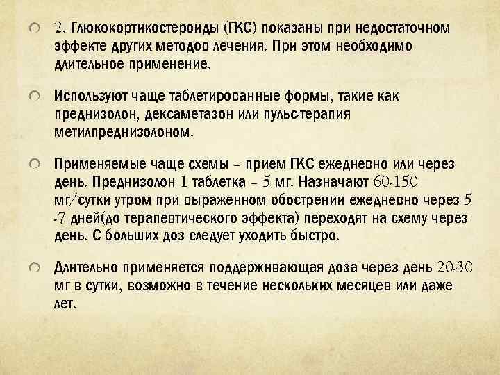 2. Глюкокортикостероиды (ГКС) показаны при недостаточном эффекте других методов лечения. При этом необходимо длительное