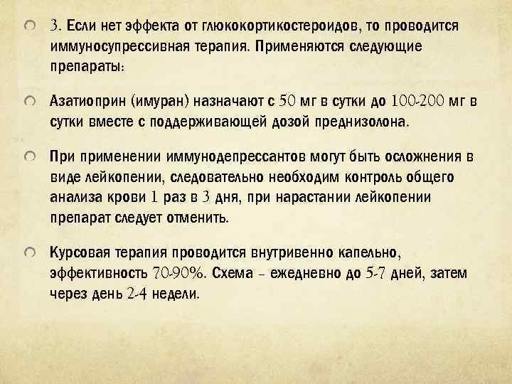 3. Если нет эффекта от глюкокортикостероидов, то проводится иммуносупрессивная терапия. Применяются следующие препараты: Азатиоприн