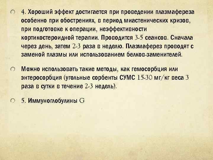 4. Хороший эффект достигается при проведении плазмафереза особенно при обострениях, в период миастенических кризов,