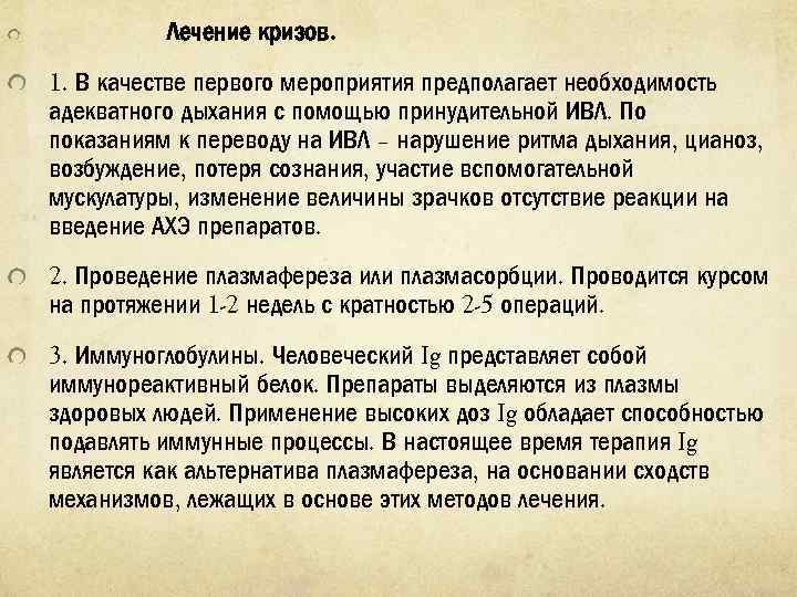 Лечение кризов. 1. В качестве первого мероприятия предполагает необходимость адекватного дыхания с помощью принудительной