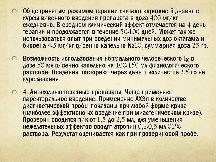 Общепринятым режимом терапии считают короткие 5 дневные курсы в/венного введения препарата в доза 400