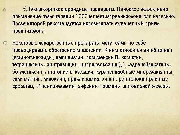 5. Глюкокортикостероидные препараты. Наиболее эффективно применение пульс терапии 1000 мг метилпреднизолона в/в капельно. После