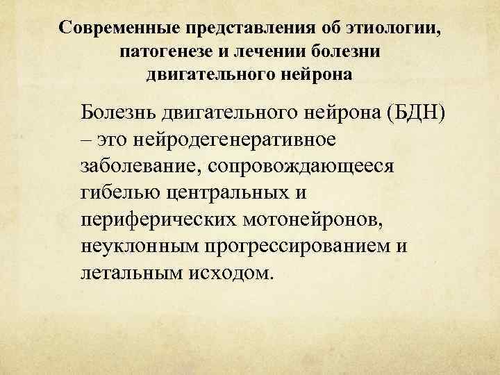 Современные представления об этиологии, патогенезе и лечении болезни двигательного нейрона Болезнь двигательного нейрона (БДН)