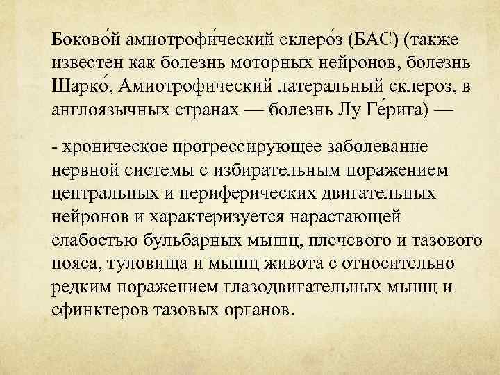 Боково й амиотрофи ческий склеро з (БАС) (также известен как болезнь моторных нейронов, болезнь