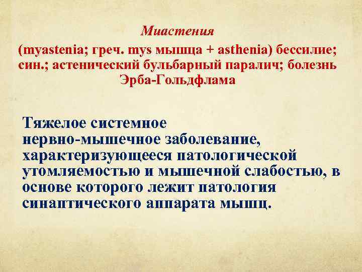 Миастения (myastenia; греч. mys мышца + asthenia) бессилие; син. ; астенический бульбарный паралич; болезнь