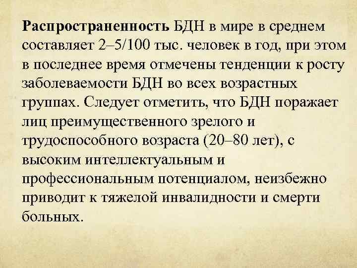 Распространенность БДН в мире в среднем составляет 2– 5/100 тыс. человек в год, при