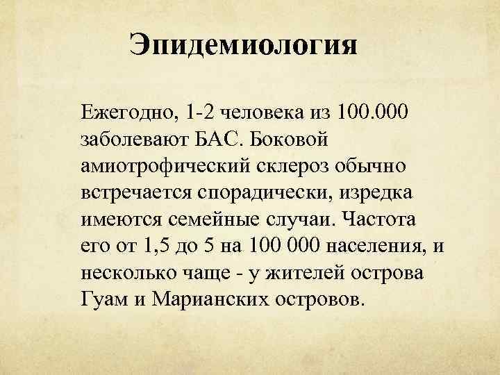 Эпидемиология Ежегодно, 1 -2 человека из 100. 000 заболевают БАС. Боковой амиотрофический склероз обычно