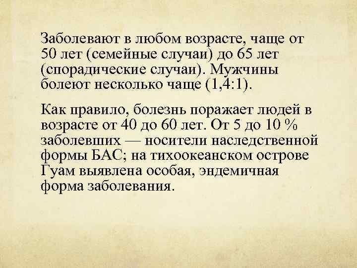 Заболевают в любом возрасте, чаще от 50 лет (семейные случаи) до 65 лет (спорадические