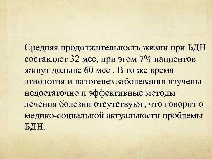 Средняя продолжительность жизни при БДН составляет 32 мес, при этом 7% пациентов живут дольше