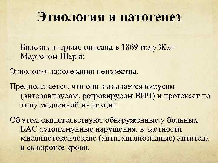 Этиология и патогенез Болезнь впервые описана в 1869 году Жан. Мартеном Шарко Этиология заболевания