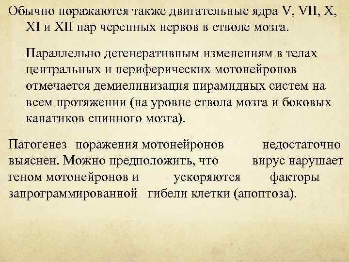 Обычно поражаются также двигательные ядра V, VII, X, XI и XII пар черепных нервов