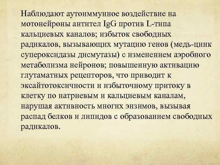 Наблюдают аутоиммунное воздействие на мотонейроны антител Ig. G против L-типа кальциевых каналов; избыток свободных