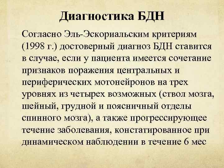 Диагностика БДН Согласно Эль-Эскориальским критериям (1998 г. ) достоверный диагноз БДН ставится в случае,