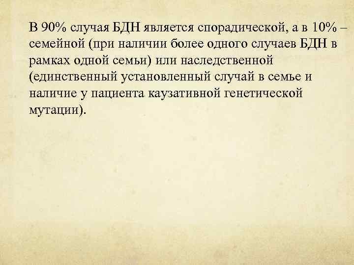 В 90% случая БДН является спорадической, а в 10% – семейной (при наличии более