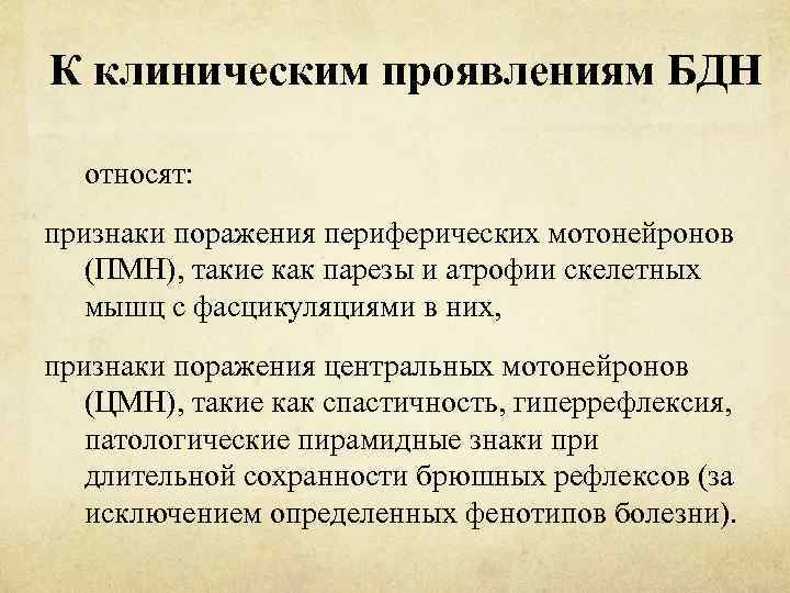 К клиническим проявлениям БДН относят: признаки поражения периферических мотонейронов (ПМН), такие как парезы и