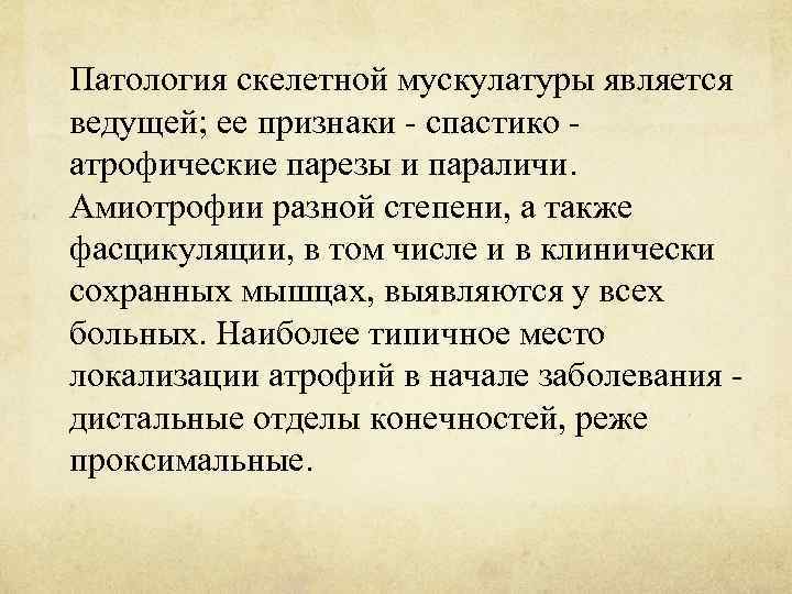 Патология скелетной мускулатуры является ведущей; ее признаки - спастико - атрофические парезы и параличи.