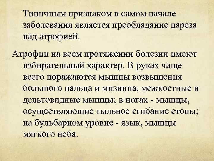 Типичным признаком в самом начале заболевания является преобладание пареза над атрофией. Атрофии на всем