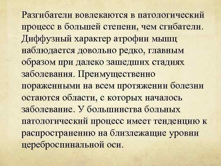 Разгибатели вовлекаются в патологический процесс в большей степени, чем сгибатели. Диффузный характер атрофии мышц