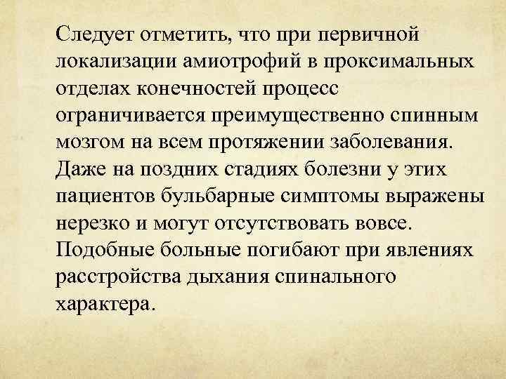 Следует отметить, что при первичной локализации амиотрофий в проксимальных отделах конечностей процесс ограничивается преимущественно