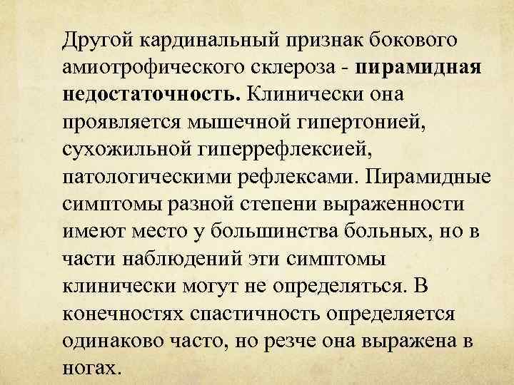 Другой кардинальный признак бокового амиотрофического склероза - пирамидная недостаточность. Клинически она проявляется мышечной гипертонией,