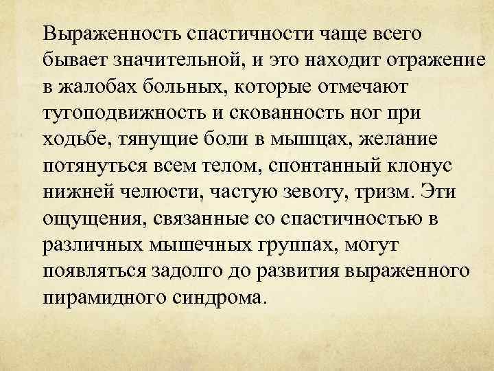 Выраженность спастичности чаще всего бывает значительной, и это находит отражение в жалобах больных, которые