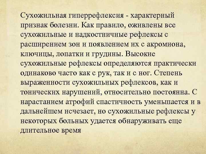 Сухожильная гиперрефлексия - характерный признак болезни. Как правило, оживлены все сухожильные и надкостничные рефлексы