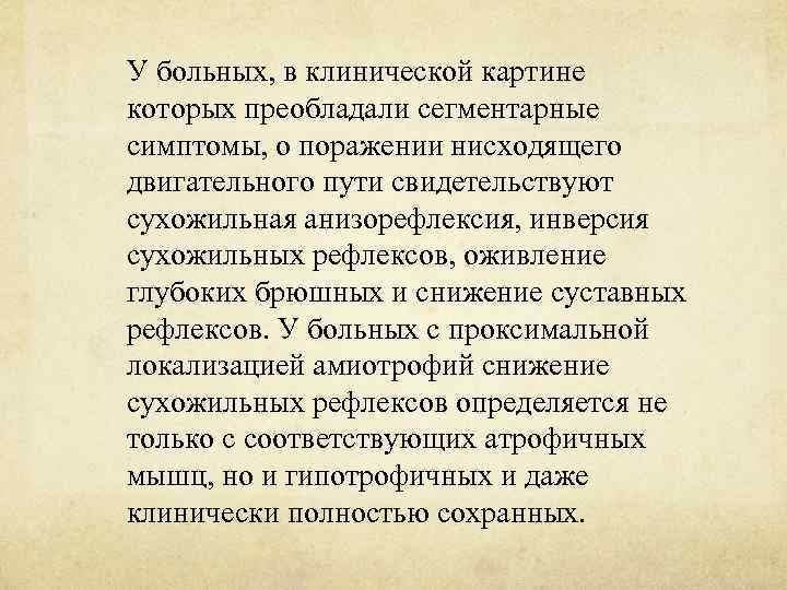 У больных, в клинической картине которых преобладали сегментарные симптомы, о поражении нисходящего двигательного пути