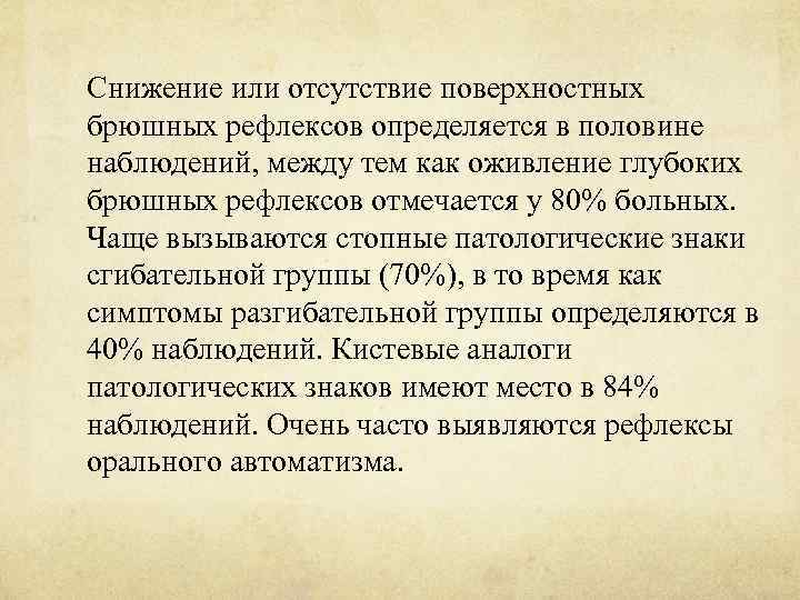 Снижение или отсутствие поверхностных брюшных рефлексов определяется в половине наблюдений, между тем как оживление