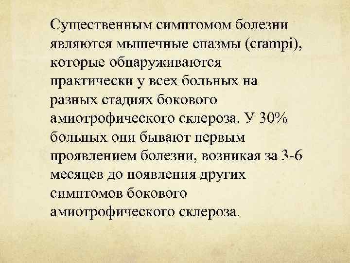 Существенным симптомом болезни являются мышечные спазмы (crampi), которые обнаруживаются практически у всех больных на